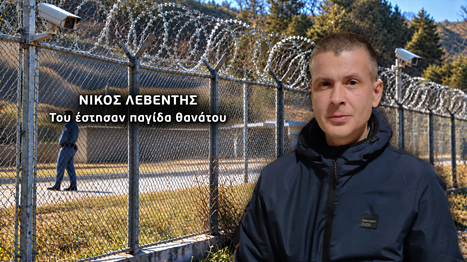 Φωτογραφία από το δημοσίευμα για την υπόθεση του Νίκου Λεβέντη